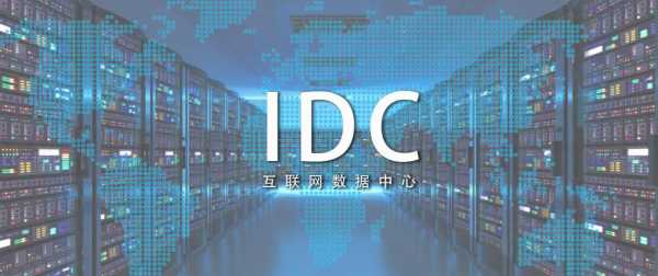 国际数据公司（国际数据公司idc官网）