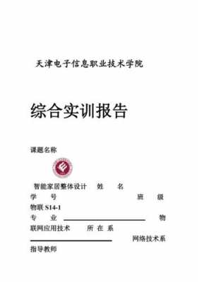 智能家居实训系统上海（智能家居实训总结报告）-图1
