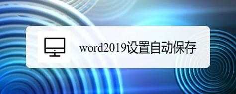 word2019自动保存在哪里（word2019 自动保存）