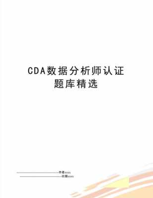 cda数据分析师认证（CDA数据分析师认证题库及答案）-图1
