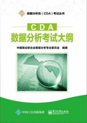 cda数据分析师认证（CDA数据分析师认证题库及答案）-图2