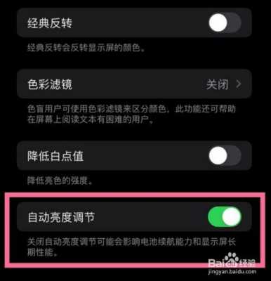 苹果8p手机亮度自动调节（苹果8p手机亮度自动调节怎么关闭）