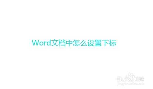 word取消自动下标（word怎么取消下标）-图1