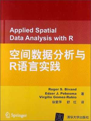 空间数据分析与r语言实践pdf（r语言空间数据处理）