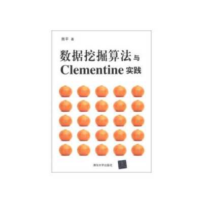 数据挖掘算法与clementine实践（数据挖掘算法总结）-图3