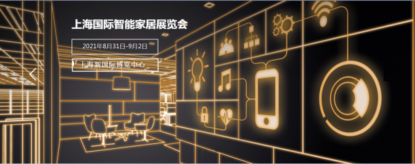 中国国际智能家居展（上海国际智能家居展2023）