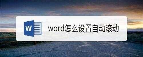 wps中word的自动滚动（wps word自动滚动）