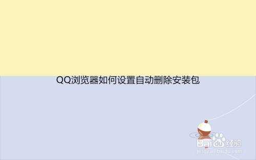 QQ下载完安装包会自动删除吗（下载完安装包会自动删除吗苹果）-图3