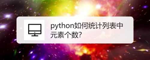 python统计数据（python如何统计数字个数）