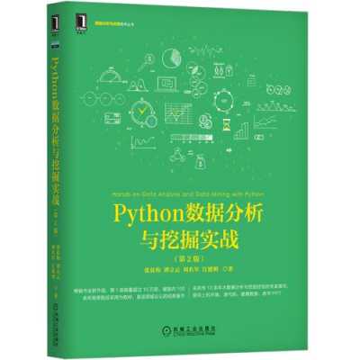 python数据分析与挖掘实战（python数据分析从入门到精通）