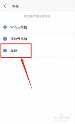 wps手机自动保存设置（wps手机版自动保存的文档在哪里找到）