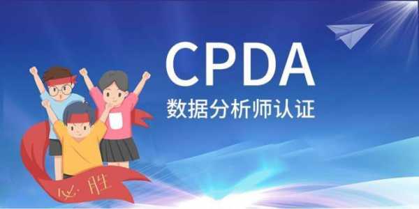 cpda数据分析师网（cpda数据分析师报名官网）