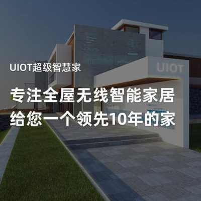 南京uiot智能家居加盟（uiot智能家居客服电话）-图2