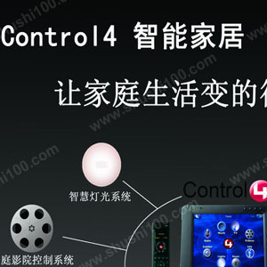 control4智能家居产品（control4智能家居加盟费用多少钱）-图1