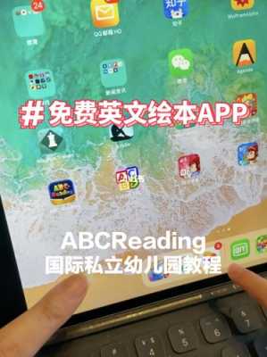abcreadingapp多少钱（abc reading app）-图2