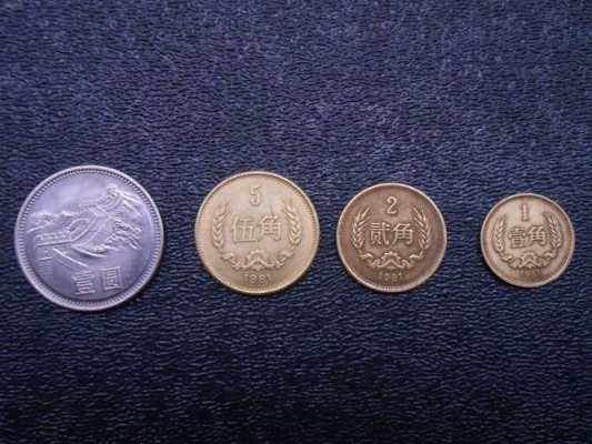 特殊硬币多少有（硬币有多少种类）-图3